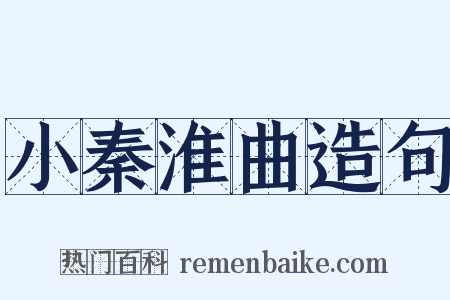 小秦淮曲造句是什么意思的图片